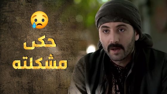 طلال عرف بمشكلة أبو العباس وبمشكلة قلبه 🥹 – طوق البنات 3