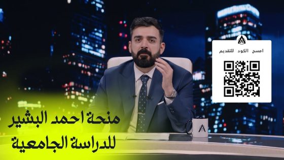 منحة أحمد البشير للدراسة الجامعية | رابط التسجيل بالوصف