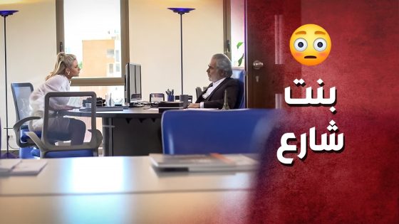 كل ماحكيت معو بيذكرها انها بنت بسيطة وبنت شارع ..! 🤔😲 – صرخة روح