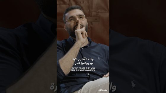 Teaser 1 | #ABtalks with Motaz Azaiza | Chapter 235 | مع معتز عزايزة