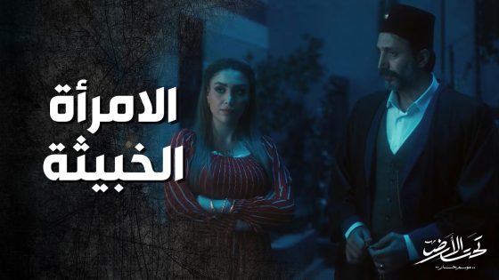 المكيودة بتحاول تفتن بين زوجها وضرتها ! تحت الارض