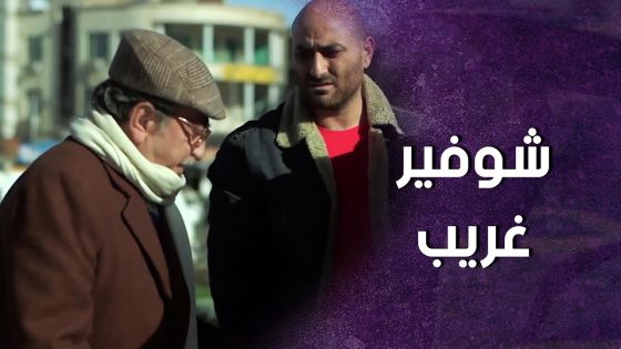 طلع مع شوفير التكسي وانصدم بكلامه 😱 ! سنعود بعد قليل