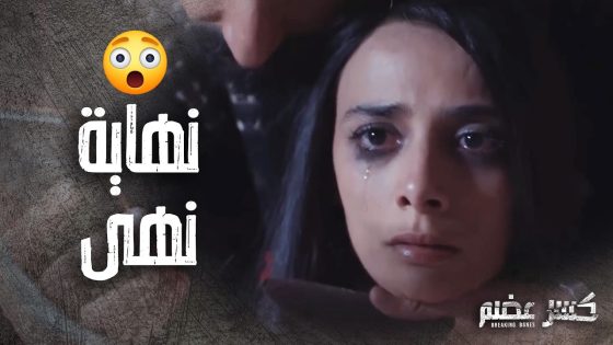 نهاية نهى المأساوية بعد ما ضحت بحياتها لحتى تنقذ صديقتها 🥺 كسر عضم