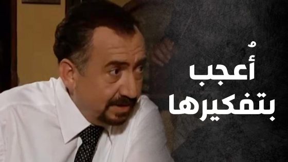 طريقة تفكيرها سحرت قلبه وعقله بنفس الوقت 😍 – صراع المال