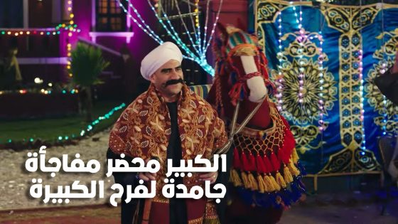 الكبير محضر مفاجأة جامدة لفرح الكبيرة😉..شوف اللي حصل🔥 #الكبير_أوي_ج7