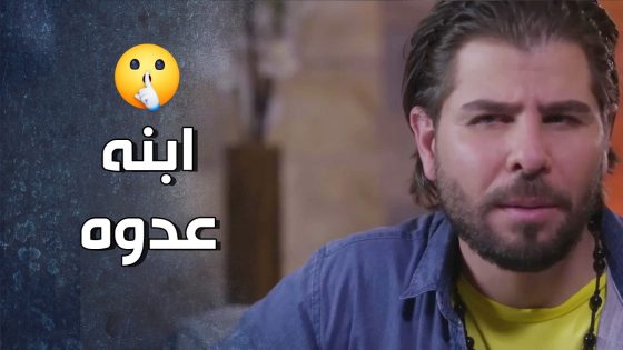 ابن البابا الدلوع فجأة صار جاسوس عليه 😲 – قرار وزير