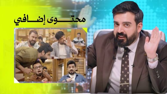 تذكر لو لا؟ محتوى إضافي | حل الحشد – البشير شو اكس ومربع