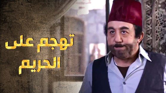 الخسيس استغل وجود الحريم لحالهم و اتهجم عليهم بس أهل الحارة ما سكتوله 🤨 ـ طوق البنات 1