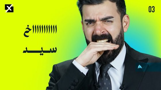 اااااااخ سيد! | البشير شو اكس ومربع – الحلقة الثالثة كاملة
