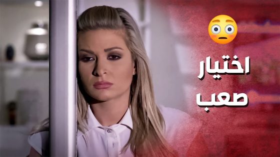 ضايعة بين زوجها الغني وعشيقها الفقير ..!😳🤔 – صرخة روح