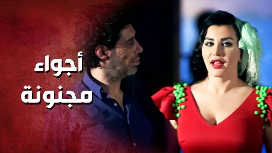 عزمو ع السهرة وحط عينو على مرتو ..!😳 – صرخة روح