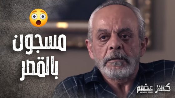 اهانة حكم الصياد ! مسجون بقصره وحيد بعد كل الظلم يلي عمله 😯 كسر عضم
