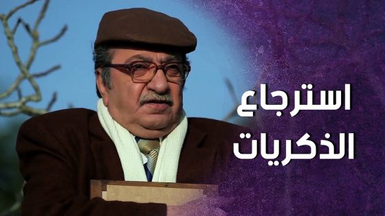 راح عالاوتيل اللي قضى فيه شهر العسل ليسترجع ذكرياته ! سنعود بعد قليل