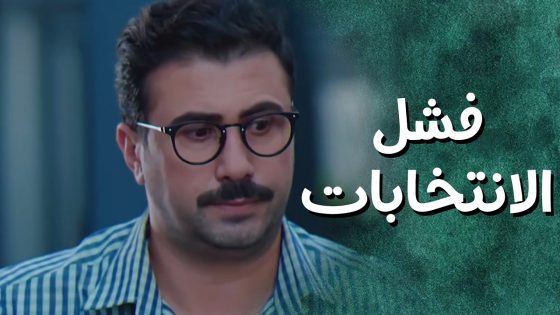 الحارسة مرام فازت بالانتخابات ضد صاحب البناء بفارق خرافي 😁 جيران