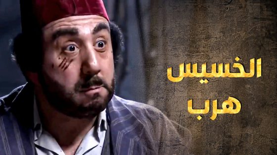 الخسيس لحق حاله وهرب من ايدين رجال الحارة بعد العملة يلي عملها 😨 ـ طوق البنات 1