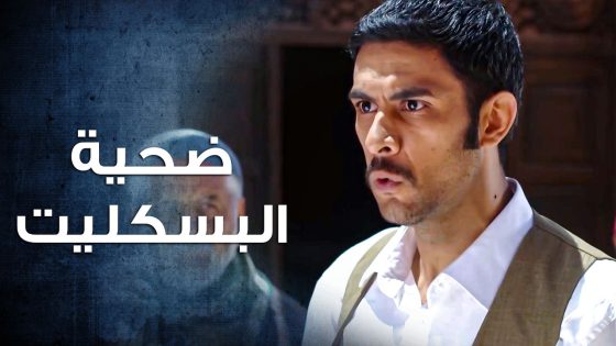 ابن الزعيم كان راح ضحية البسكليت 😨 ـ باب الحارة 10