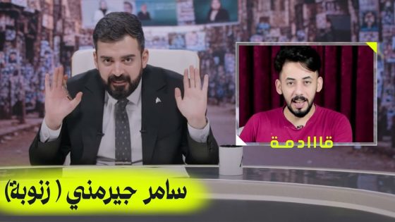 سامر جيرمني (زنوبة) في فقرة العلابية | البشير شو اكس ومربع – اااااخ سيد!