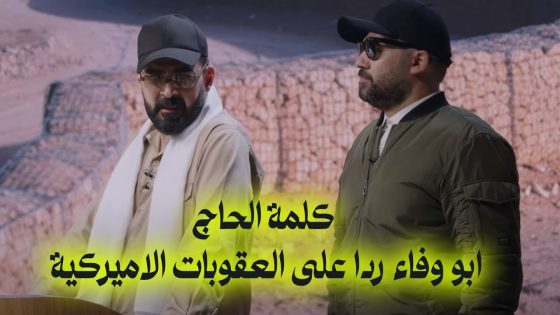 كلمة الحاج ابو وفاء رداً على العقوبات الامريكية! | البشير شو اكس ومربع – اااااااخ سيد!