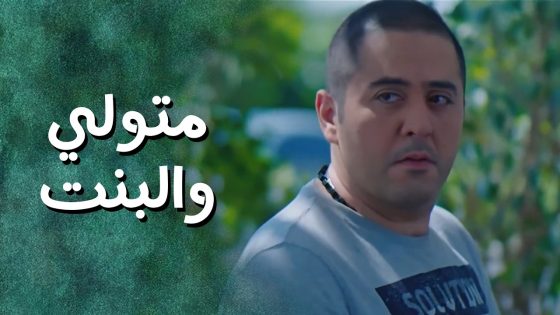 سكن البناء صار فاضي ومتول عندو بنت تسكن فيه 😁 جيران