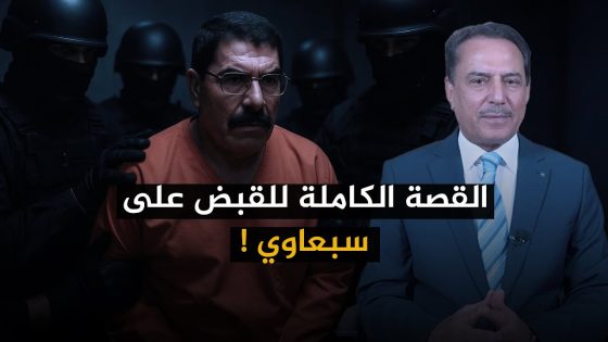 القصة الكاملة للقبض على سبعاوي ! ,, تلك الأيام مع د. حميد عبدالله