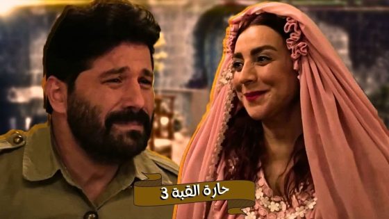 اقوى حكايا حارة القبة : برهوم انصدم بليلة الدخلة على سعاد