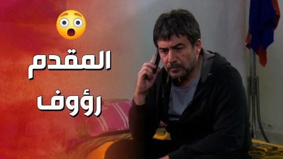 المقدم رؤوف قدر يطلع من السجن بعد كل شي عمله 😱🔥 ! ولادة من الخاصرة 2
