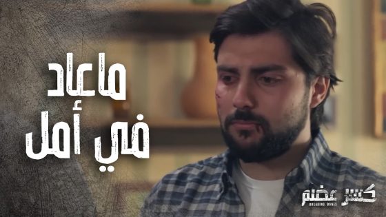 الكل مجتمعين وخايفين على سومر ولكن هو مستعد يمـ ـوت المهم يسافر 😯 كسر عضم