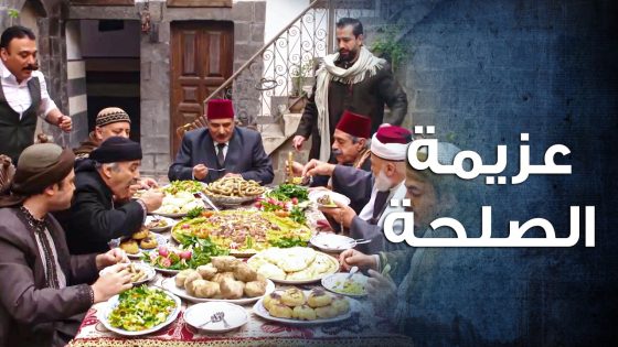 فتحي عمل عزيمة لكل عضاوات الحارة بمناسبة الصلحة مع بيت عمه 😍 ـ باب الحارة 10