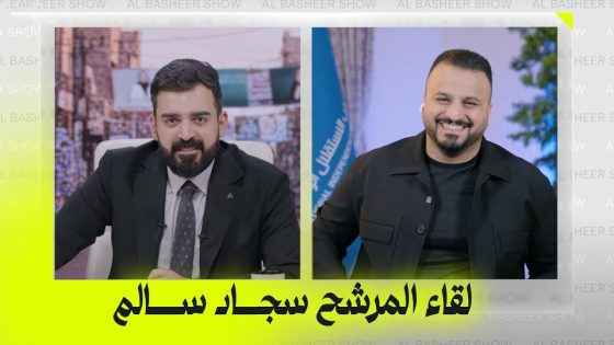 اللقاء الكامل للنائب سجاد سالم بعد الاستبعاد | البشير شو اكس ومربع – ااااااخ سيد!