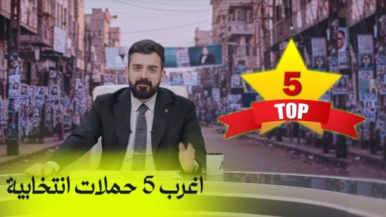 اغرب 5 حملات انتخابية في العراق | البشير شو اكس ومربع – ااااااخ سيد