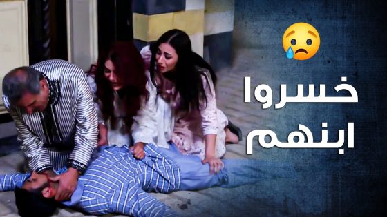 خسروا ابنهم الوحيد بطريقة بشعة كتير … أتقتـ ـل على باب البيت 😭 ـ باب الحارة 10