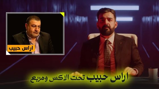 اراس حبيب تحت الاكس ومربع | البشير شو اكس ومربع – اااااااخ سيد