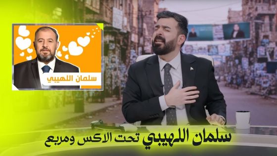 سلمان الليهيبي تحت الاكس ومربع | البشير شو اكس ومربع – اااااااخ سيد