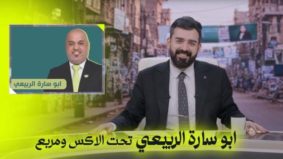 ابو سارة الربيعي تحت الاكس ومربع | البشير شو اكس ومربع – ااااااخ سيد