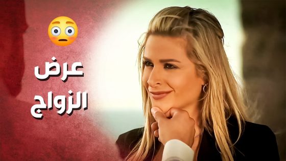عرض عليها الزواج وهية على ذمة رجال تاني ..!🤔😯 – صرخة روح