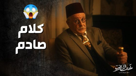 محمود بيك انصدم بكلام معين باشا 😱 شو عمل معه ! تحت الارض