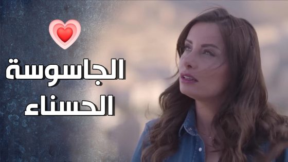 من كتر الرجولة اللي عنده بده حبيبته تطبق أبوه 😨 – قرار وزير