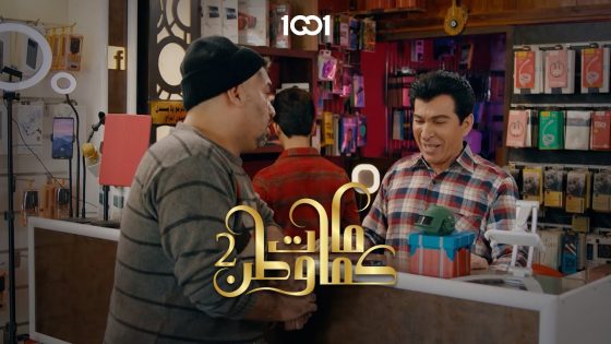 مشكلة الايفون من يوقع يفصل! #كمامات_وطن_2 على 1001