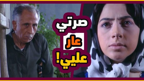 اقوى حكايا قاع المدينة : اختك طاهرة و شريفة و رح اتزوجها