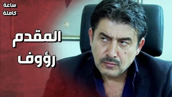 ساعة كاملة من اجمل مشاهد ( المقدم رؤوف ) 🔥 الولادة من الخاصرة