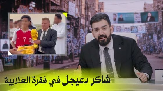 شاكر دعيجل في فقرة العلابية | البشير شو اكس ومربع – اااااااخ سيد