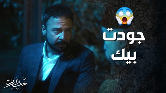 جودت بيك انصدم بقصة معلمه ابو نصار ! تحت الارض