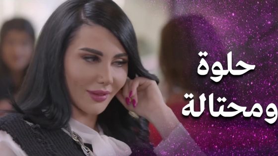 لسا ما صارت عندها بالبيت وبلش الحرب بين الكنة الكول والحماية التقليدية 😖 – فرصة أخيرة