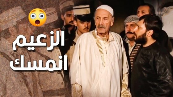 عـ ـرفوا وين مكان السلاح … وبإمر من عاصم حطوا بمضافة الزعيم حتى يبلوه ويخلصوا منه 😱 طاحون الشر
