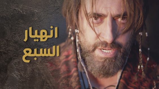 دخل على البيت شاف امه بالأرض ومرته مخـ طوفة 😰💔 السبع