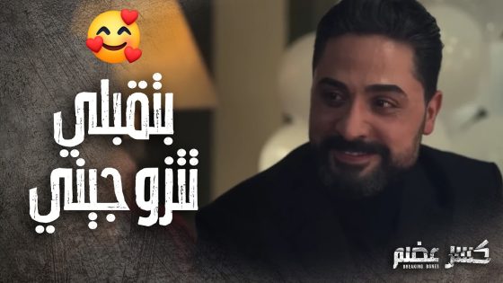 عرض زواج مفاجئ داخل عرس ايليا وريم 🥺🥰 كسر عضم