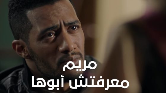 هتسيبوني أمشي مع واحد غريب 😭💔مريم معرفتش أبوها رضوان وقلبه هيتقطع عليها#البرنس