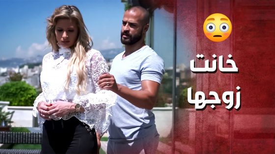 راحت لعندو ع البيت وعرضت حالها عليه ..!😳😯 – صرخة روح