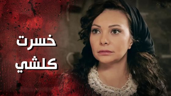 جنت بعد ماضحك عليها واخد كلشي منها وعرفت الحقيقة 😭💔 وردة شامية