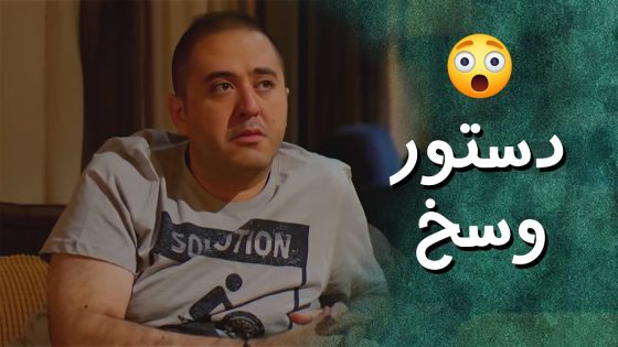 الشباب عملوا دستور جديد ريحتوا طالعة وكريهة 😁 جيران